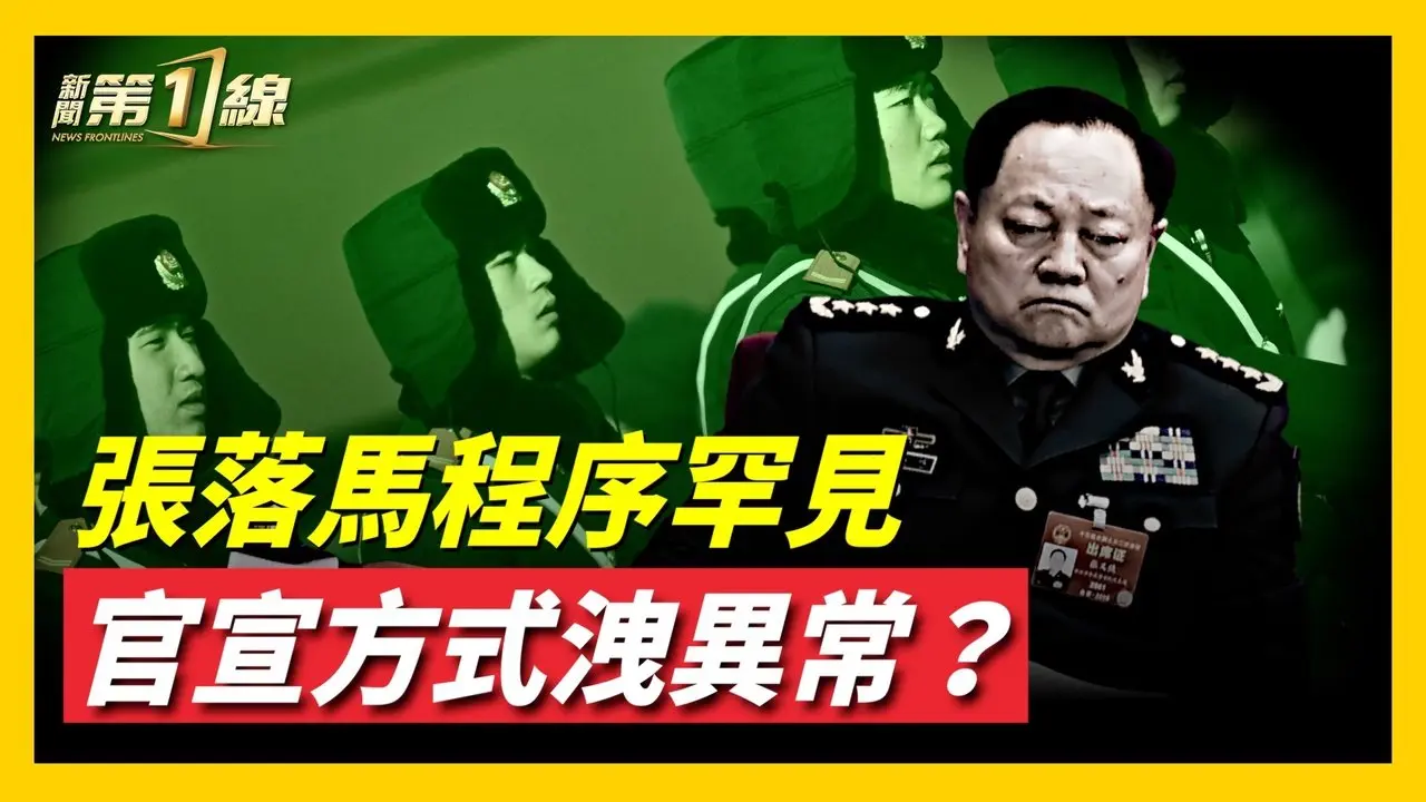 习张你死我活，快速官宣实为「先下手为强」？张又侠被查，中共官宣方式泄露异常，释放奇特信号  ｜#张又侠 #新唐人