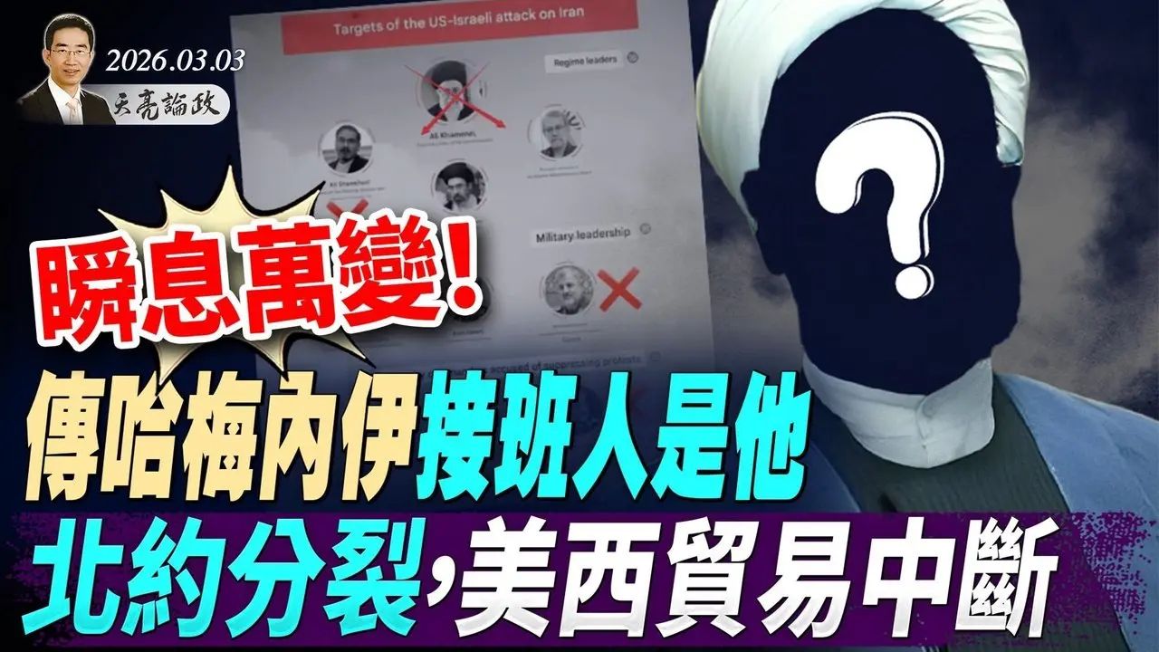 瞬息萬變！北約分裂，阿拉伯國家群毆伊朗；川普與西班牙中斷貿易；傳哈梅內伊兒子接班(天亮論政第1912集 20260303)
