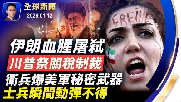 伊朗百姓憤怒達臨界點，海外民眾聲援！衛兵爆美軍秘密武器，士兵瞬間流鼻血動彈不得！中共對台認知作戰升級，國安報告揭五大手法！華人觀神韻感動哽咽，盼世人明真相保護法輪功【全球新聞】2026-01-12