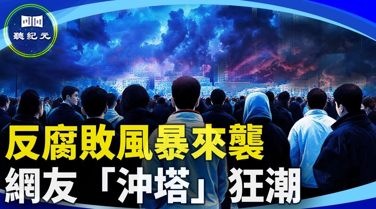 中国反贪风暴与全民隐性反抗潮【#听纪元】