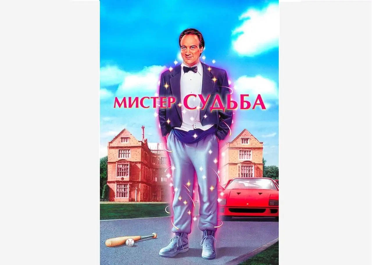 МИСТЕР СУДЬБА. Отличный жизненный фильм с юмором 1990 года