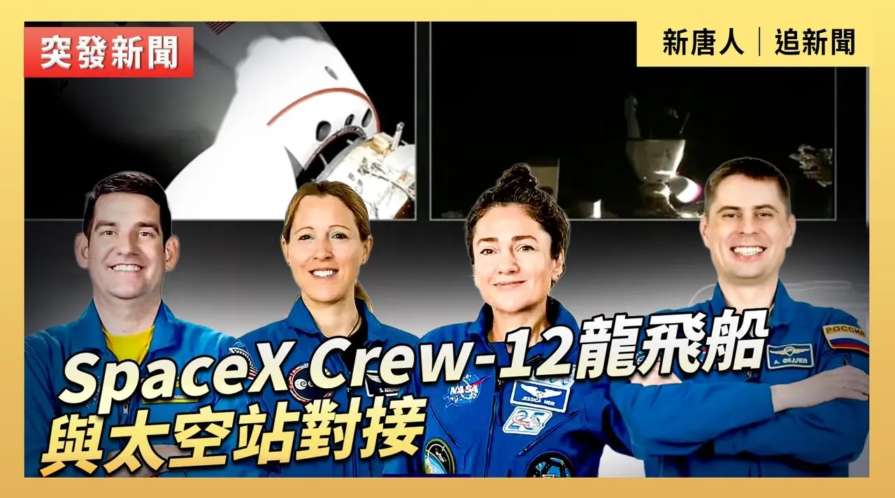 SpaceX Crew-12龍飛船與太空站對接