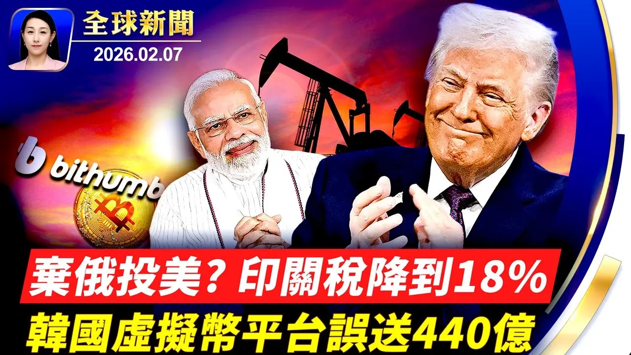 美印定臨時貿易協議框架 印關稅降至18%；川普處方藥網站開通 43常用藥大降價 民眾受益；瑞士新秀奪冬奧高山滑雪金牌 冰壺混雙賽吸睛；觀神韻識古今 主流：全家共享的珍貴體驗；里根誕辰115周年 美國不忘精神遺產。【#全球新聞】2026-02-07