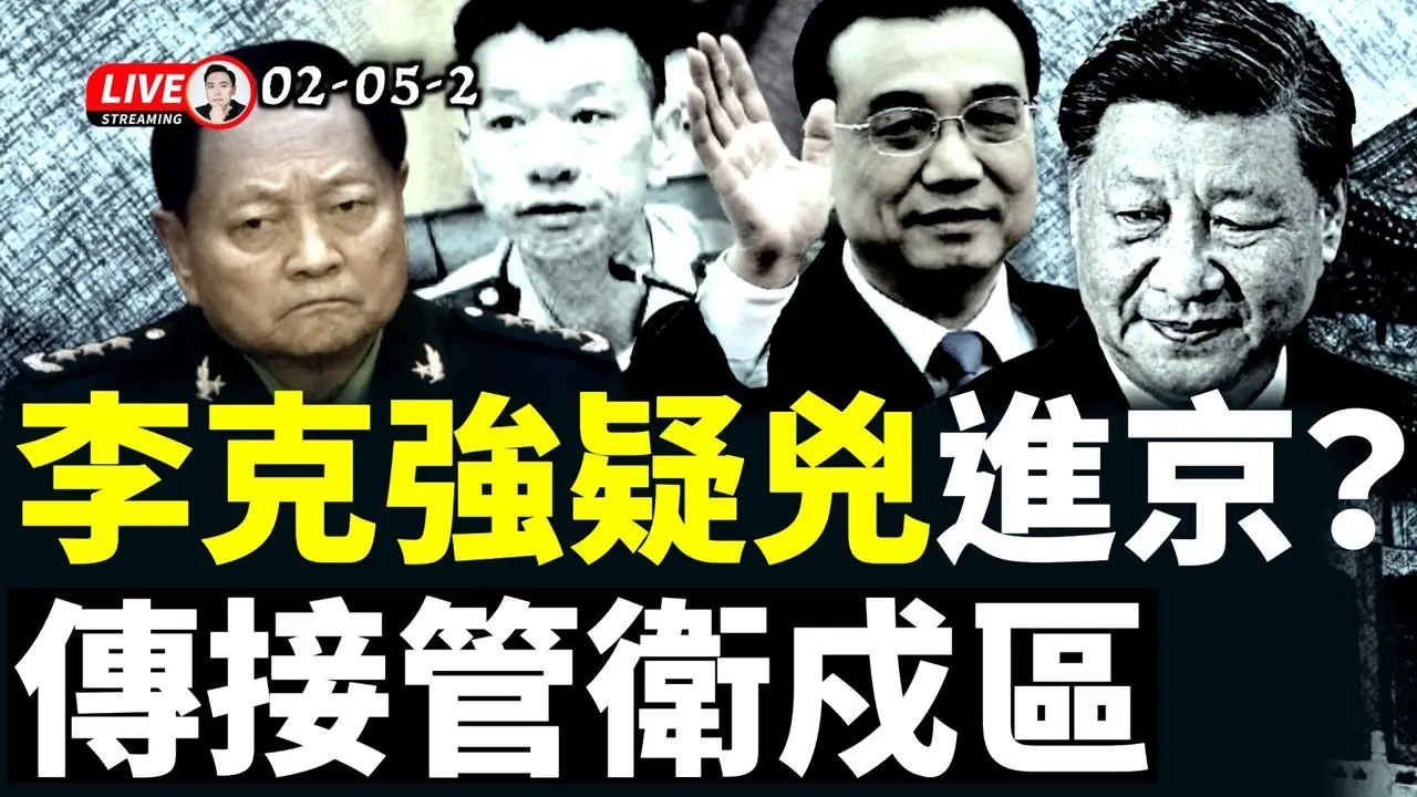 习与张又侠夺位战，军队高层频繁换将！传李克强案疑凶“陈源”接手北京卫戍区，习近平亲信圈同时传出不利消息；王全璋律师公开要求公安部撤销《网络犯罪防治法》｜大宇拍案惊奇 live！