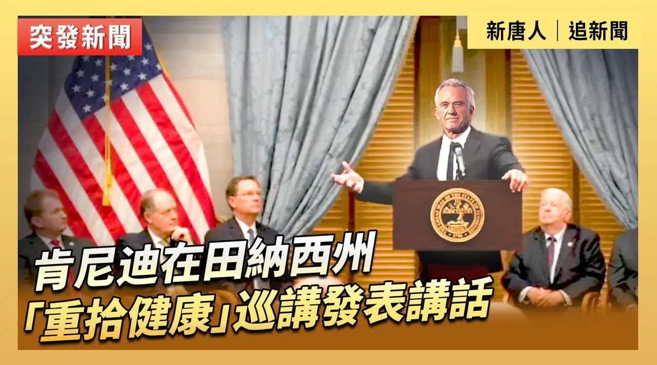 肯尼迪在田納西州「重拾健康」巡講發表講話