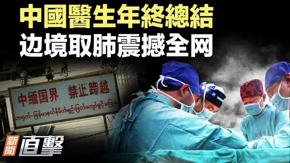 醫生年終總結透露器官摘取黑幕；大陸新房價格創5個月最大跌幅；基層背黑鍋，中共違紀責任向下推移；美國MBA就業市場持續低迷。 ｜#新聞直擊 01/20/2026