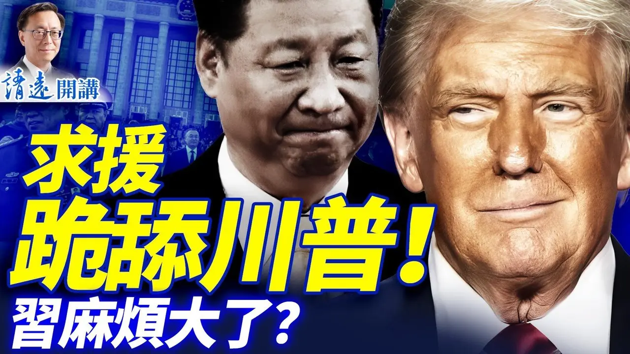 重大意外！习补票失败，跪舔川普示好普京求外援；美情报界:党内没提「张泄密」！美伊谈崩了 | 靖远开讲 |唐靖远 | 2026.02.04