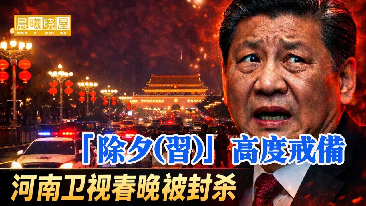“除夕（习）”高度戒备,河南卫视春晚被封杀，原因曝光!【晨曦观察0217】