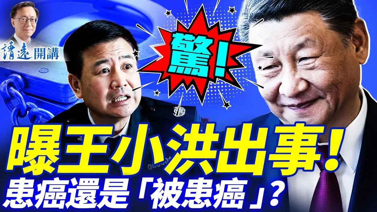 默杀？！惊传王小洪「患喉癌」交出公安部，陈文清也传被拿下！接任者是他？CIA招募共军，暗示张又侠已死 | 靖远开讲 |唐靖远 | 2026.02.12