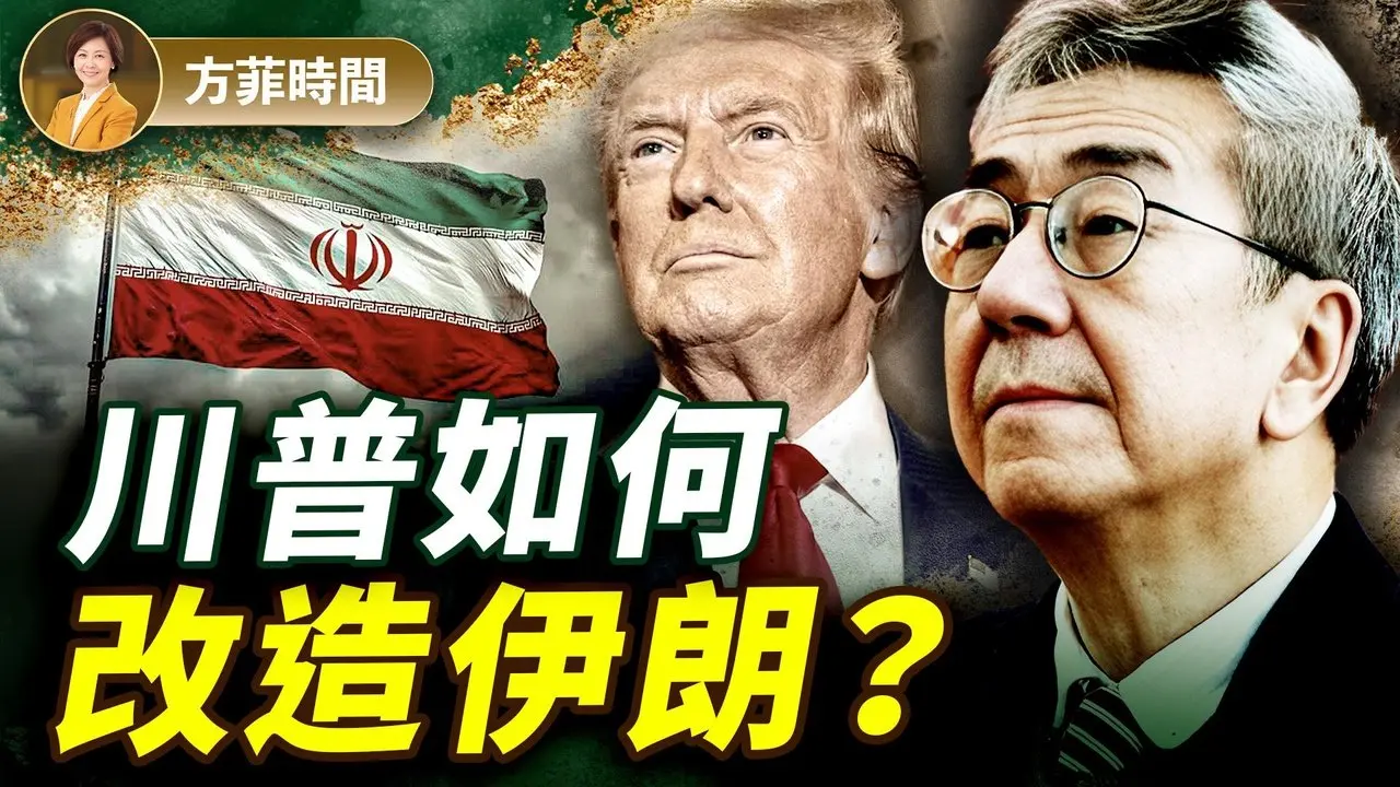 陶杰：川普称要亲自挑选伊朗下任领导人，或可参考当年改造日本模式；谁是今天的麦克阿瑟？访北京前打伊朗，是川普的大棋吗？｜#方菲播客
