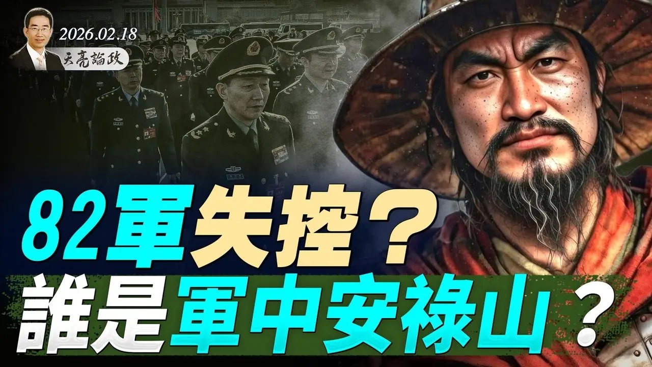 82軍失控？誰是軍中安祿山？2026/02/18 #天亮時分 #天亮論政​ #周子定 #習近平 #中南海 #政變傳聞 #權力鬥爭 #中共政局#張又俠