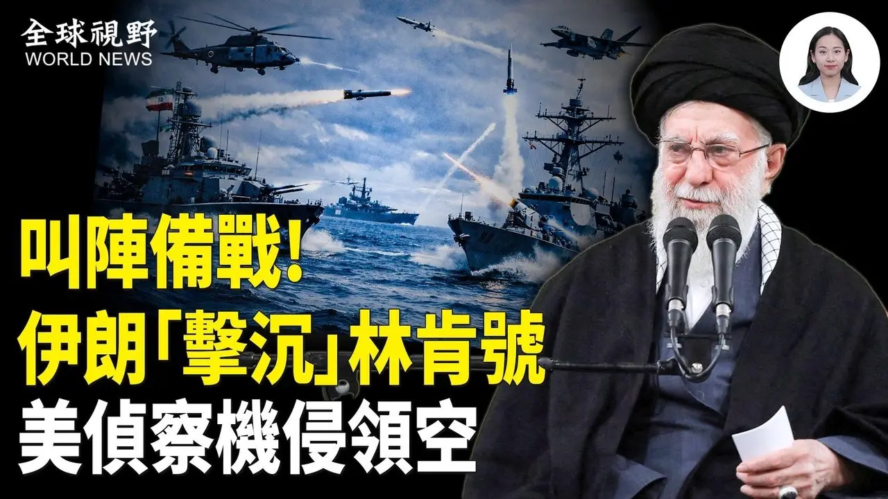 伊朗信任濒临崩塌 疯狂挑衅 瞄准镜对准美军 威胁轰炸「林肯号」航母 哈梅内伊逃窜 高市创造历史性大胜 反击共军亚洲前线解锁 习近平张又侠前世今生历史再现  爱泼斯坦案断送斯塔默「右手」神韵揭示千古之谜【全球视野】