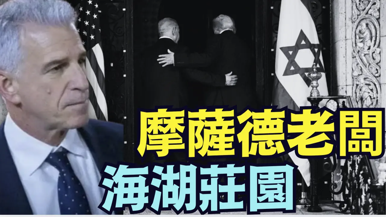 【視頻：“川普”伊朗全國最具人氣的名字！】伊朗公開威脅他的生命！白宮向伊朗提出4大條款？以色列間諜頭目拜訪海湖莊園（01/16/26）#trump #iran #川普 #特朗普