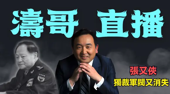【濤哥直播間】驟然喧囂：張又俠沒了伴隨13名上將 ⋯ 做實：上將全是兩面人 全軍反習 對抗軍委主席負責制！（01/20/26）#trump #習近平 #張又俠