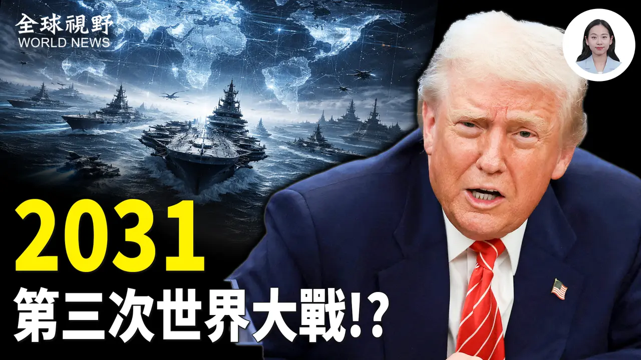 美军部署完毕 川普做最后努力 高市将出口重型武器  日本或重建核武 越南全国开放星链 大陆网民含酸点赞【全球视野】