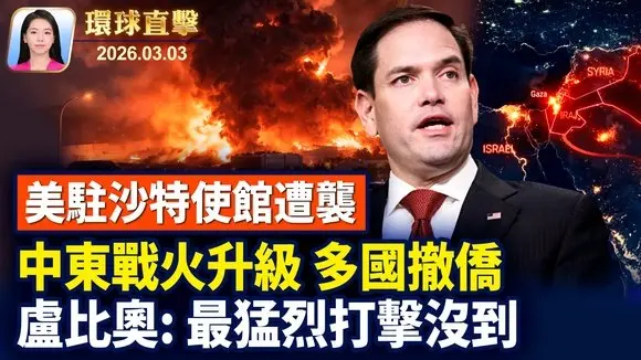美駐沙特使館遭襲，美籲公民速撤離中東14國；中東戰火升級，歐美多國緊急撤僑；盧比奧：對伊朗的「最猛烈打擊」尚未到來； 中共怕神韻，冒用華人政論家發恐嚇信遭譴責。 ｜【環球直擊】2026-03-03
