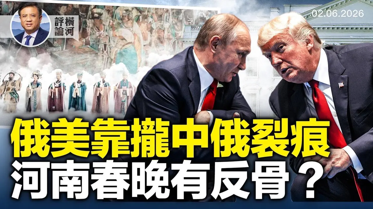 向美靠拢，中俄现裂痕，川普离间开始生效？河南春晚腰斩，习中央和省政权不同步；谷爱凌拿中共经费算代理人吗？| 横河评论 2026.02.16