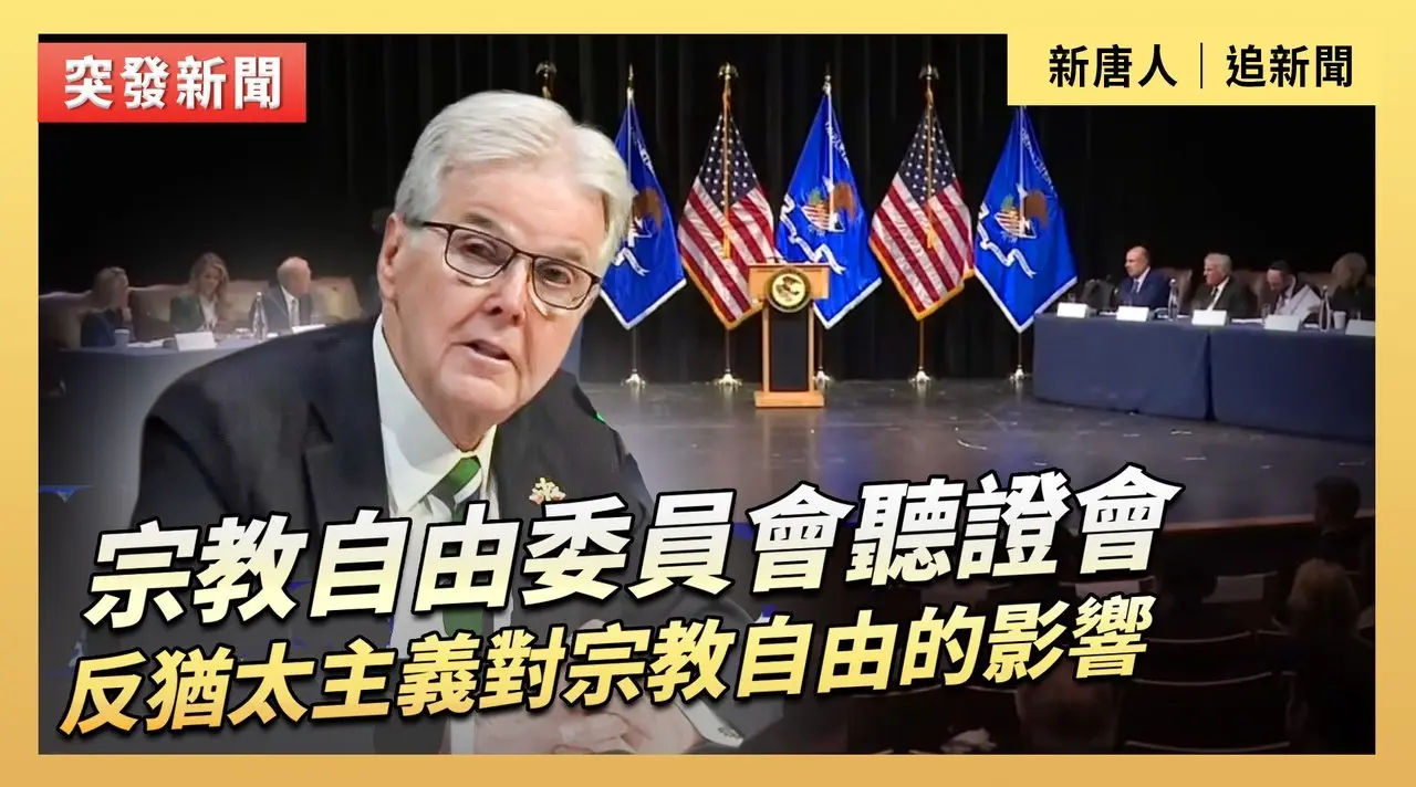 宗教自由委員會聽證會：反猶太主義對宗教自由的影響