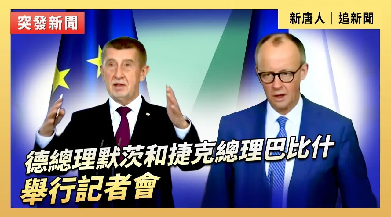 德總理默茨和捷克總理巴比什舉行記者會