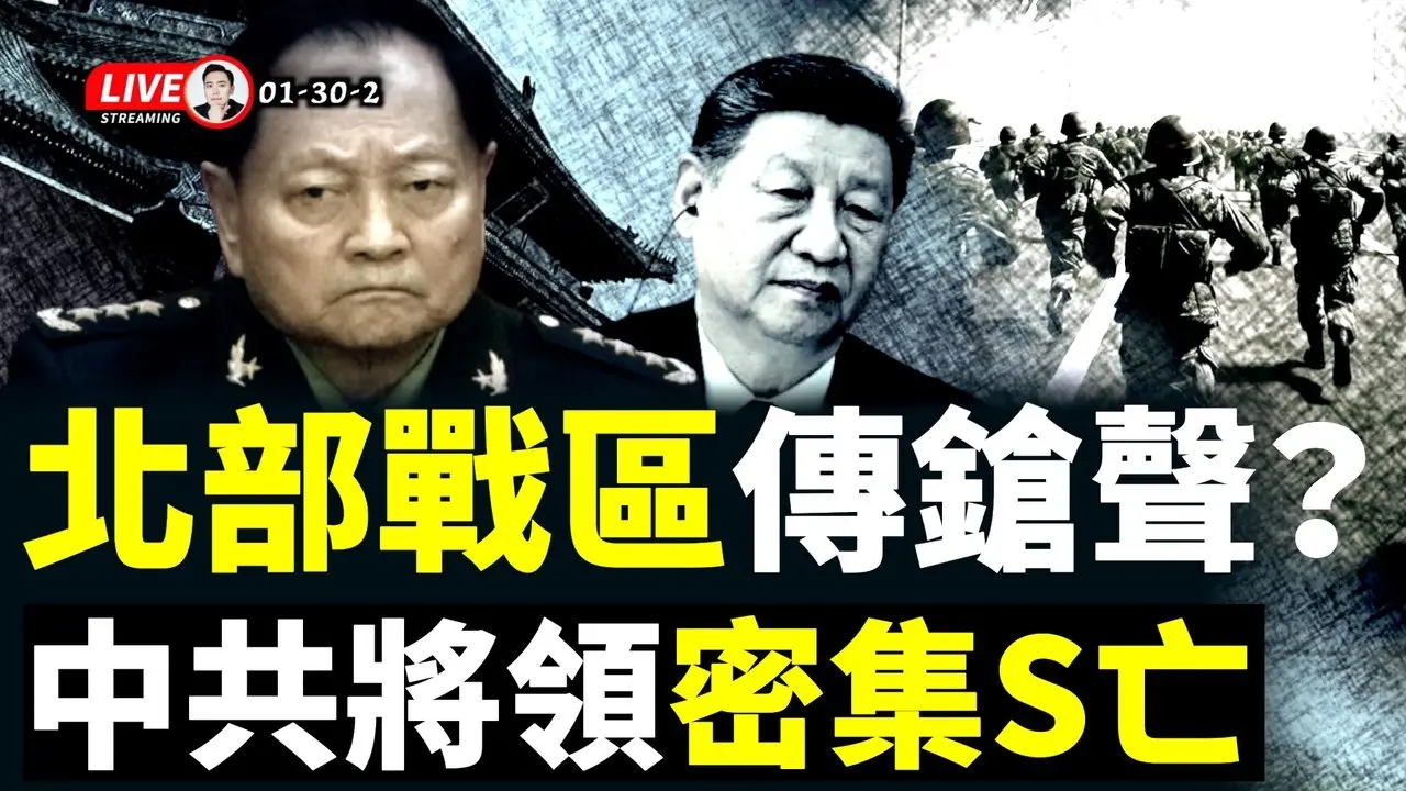 82军和北京卫戍区动向受关注！中共军队进入临战状态，还未解除？蔡奇亲自主审老张？北部战区传异动；关键时刻，中共将领密集S亡；美国前高官谈张又侠：他很像组织的“头”；军中人人自危，习近平恐付出巨大代价｜大宇拍案惊奇 live！