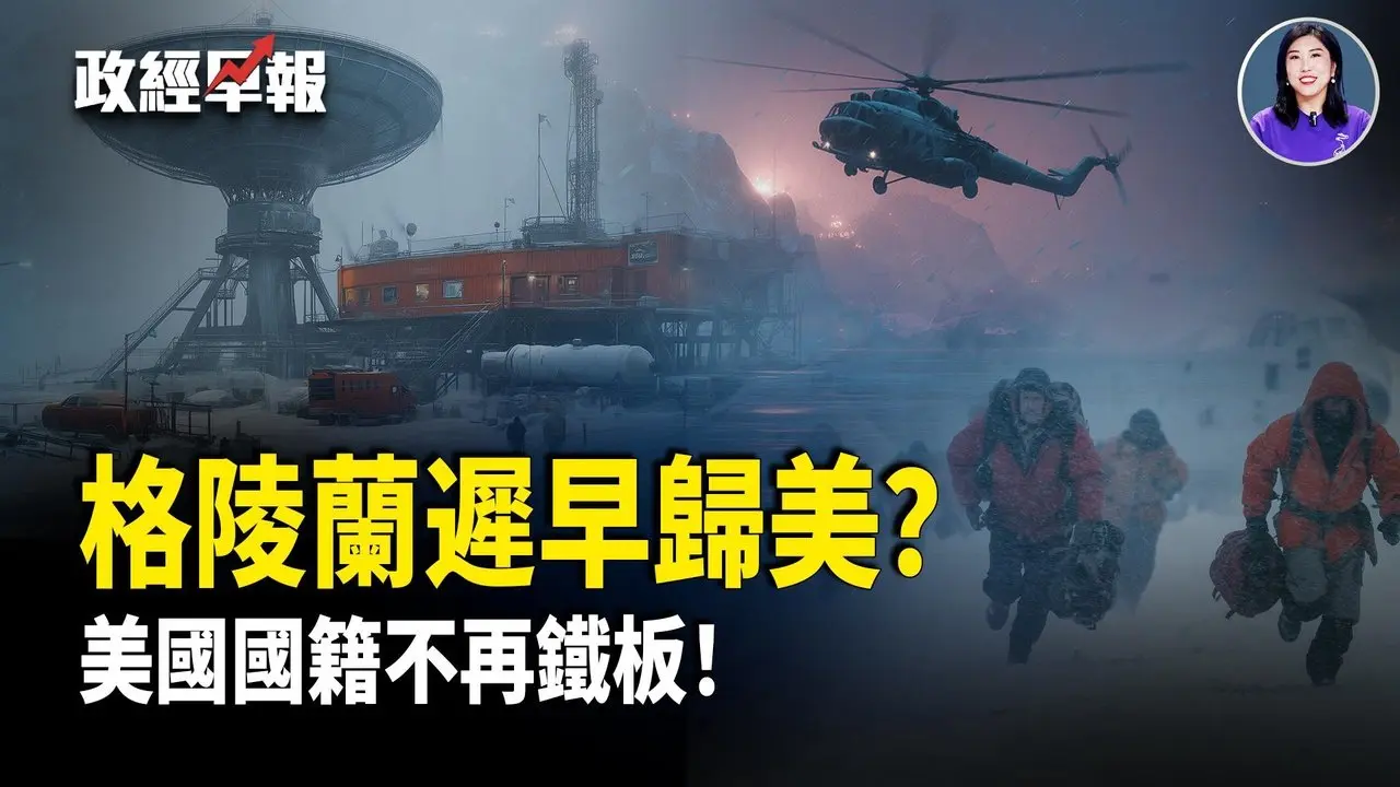 丹麦守不住格陵兰｜川普重定义公民身份｜卢比奥提前站队2028｜伊朗断网反击升级｜中国生育率跌破1｜美国卡军事掐能源直击中共 【政经早报】