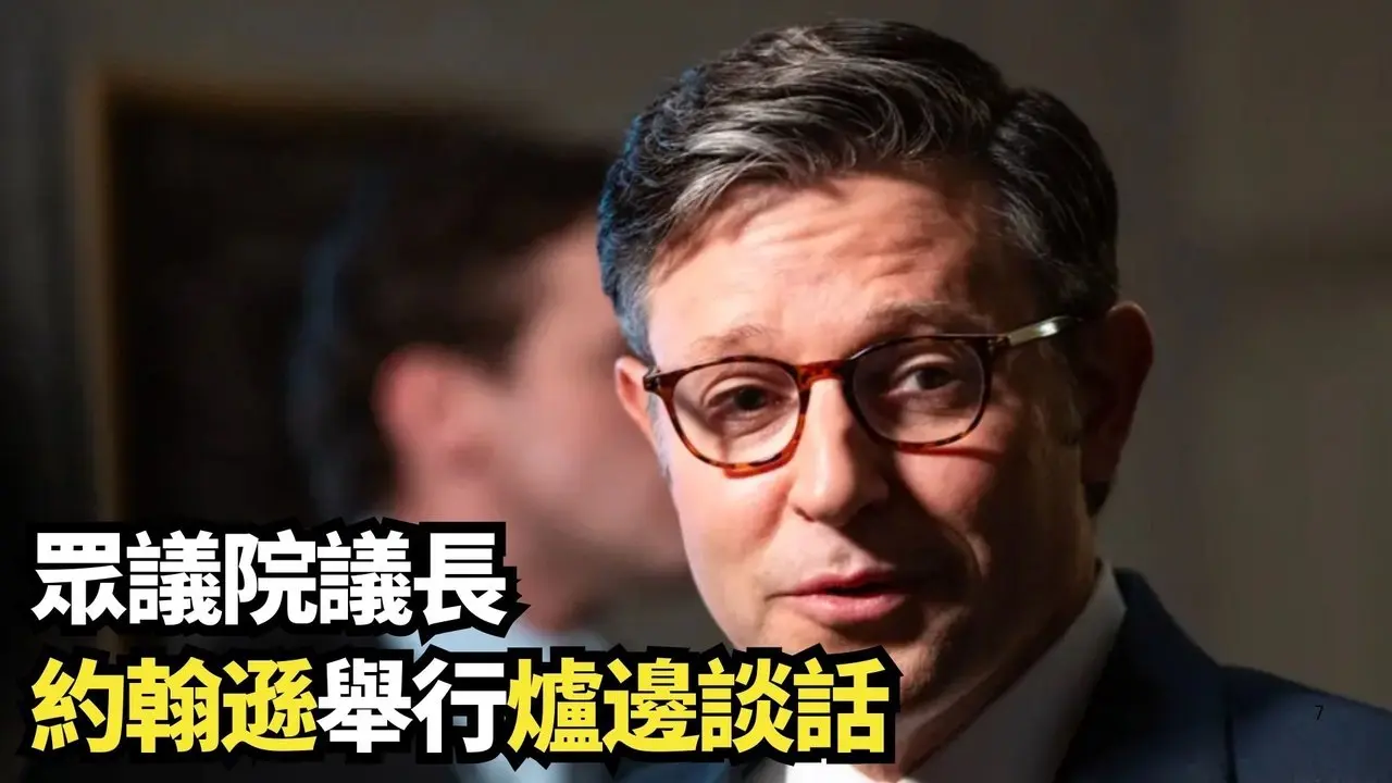 眾議院議長約翰遜舉行爐邊談話