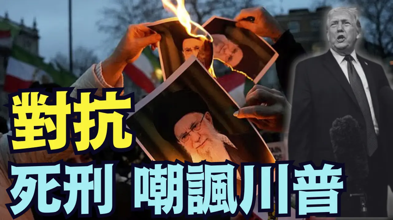 【伊朗货币归零 万人被伤害】欧盟颁禁令 细节骤然瞬息万变！伊朗外长联系白宫 川普坚持先打后谈！（01/12/26）#trump #iran #哈梅内伊 #川普 #特朗普 #starlink