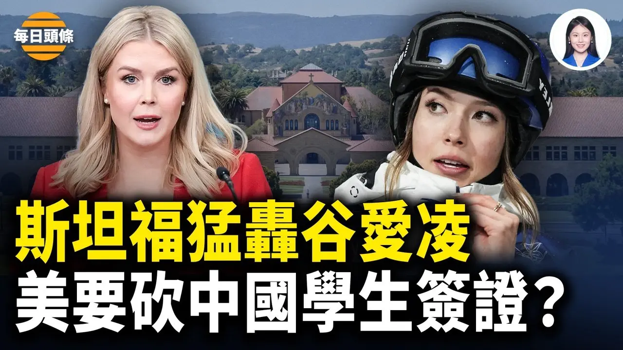 谷爱凌遭母校切割？斯坦福斥其骗子 曝谷在校丑闻；普渡率先切割，中国学生遭白宫点名 签证要完？【每日头条】