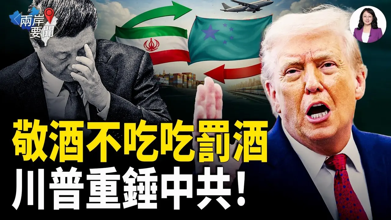 川普對伊朗二級制裁落地 對中共懲罰性關稅上路 古巴被封鎖到原始社會 委內瑞拉局勢好轉【兩岸要聞】