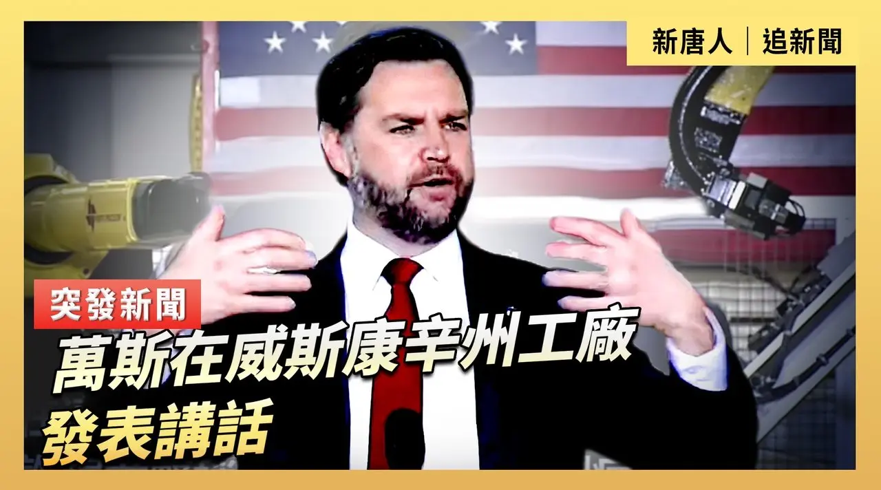 萬斯在威斯康辛州工廠發表講話