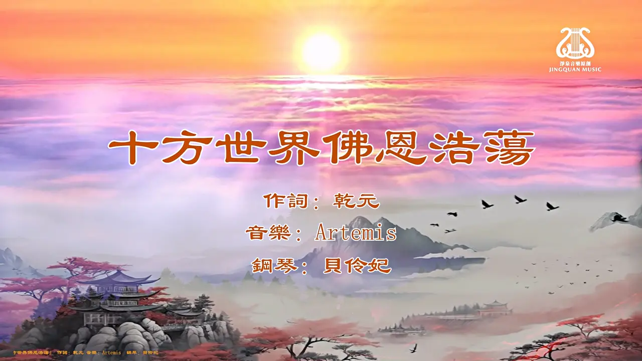 十方世界佛恩浩蕩 I #原創作品首發  I  #鋼琴 I #OriginalComposition