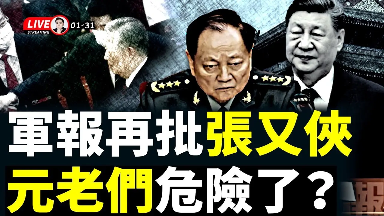 張又俠家人被下放雄安？“北部戰區”終於有動靜了，打臉習近平！無人站台，習近平架著軍報硬上，軍委主席“被拿下”！軍媒再提“換羽重生”，跟習近平對著幹？｜大宇拍案驚奇 live！