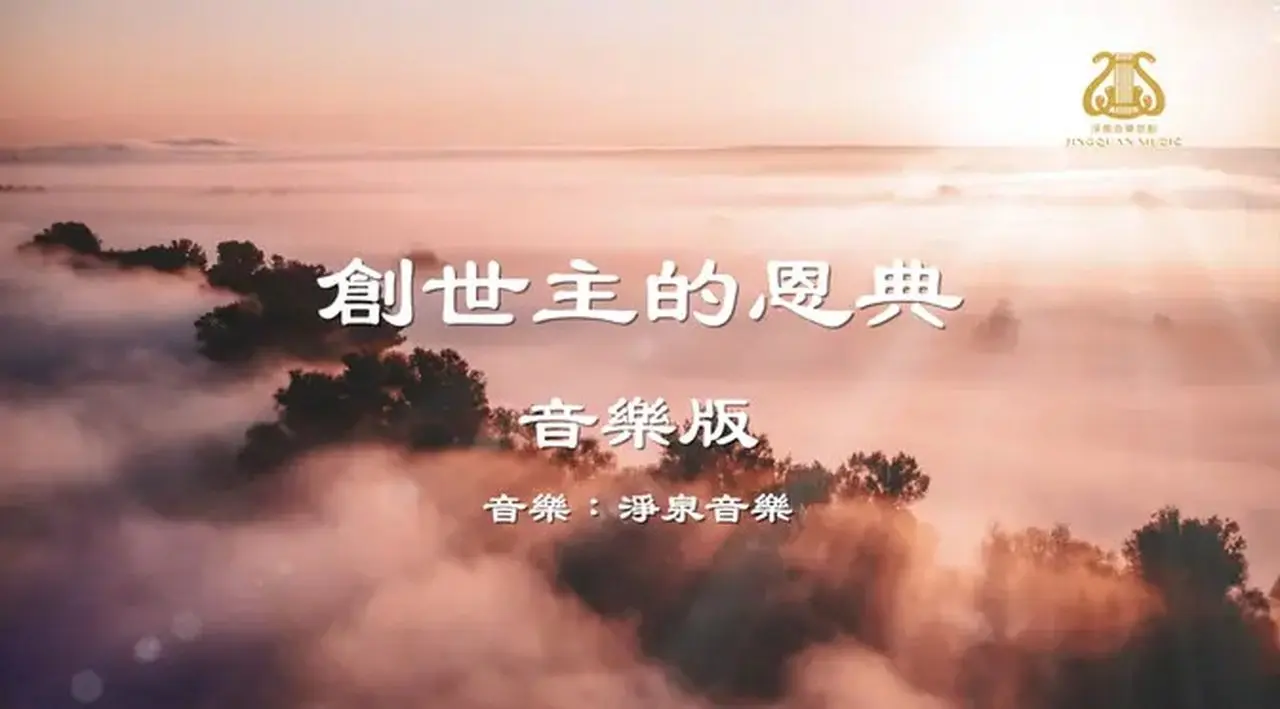 創世主的恩典 I 交響輕音樂 I 卡拉OK伴奏音樂帶 I #淨泉原創作品首發 I #OriginalComposition