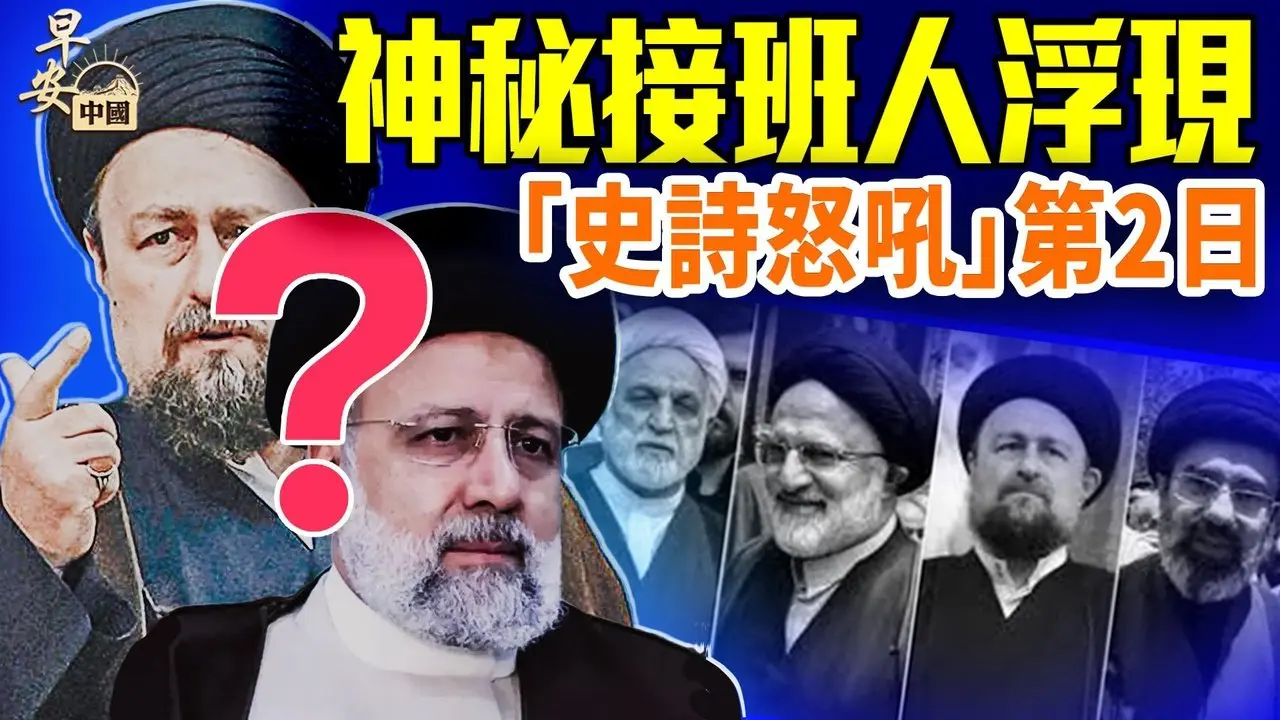 哈梅内伊儿子接班？全网聚焦伊朗人骇人听闻故事；伊朗9舰艇沉海底，美军3人亡；议员狠呛：看谁悼念这垃圾！#早安中国 03.01.2026