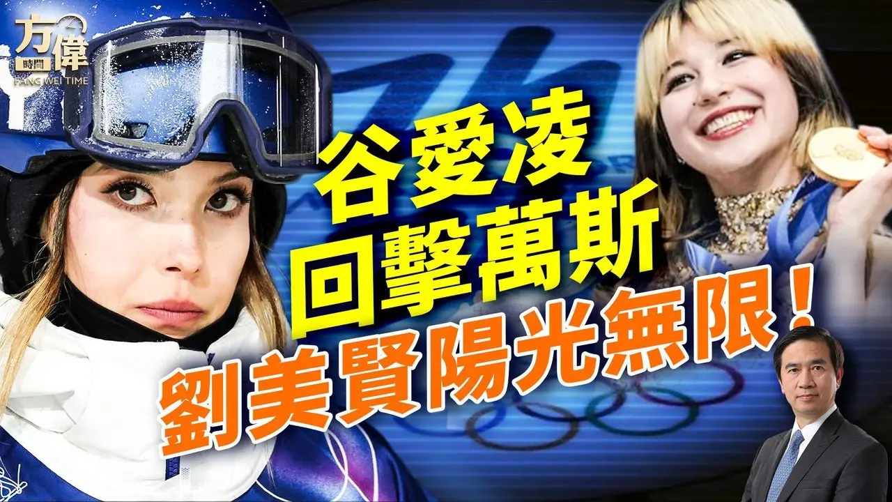 谷爱凌回应万斯引爆争议；刘美贤用实力征服全美；#早安美国  #方伟时间 02.20.2026