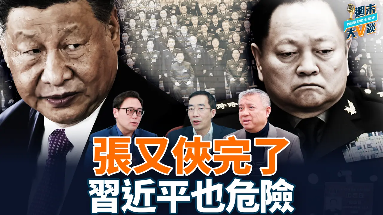 章天亮、横河、大宇谈张又侠和刘振立落马被查！习近平在玩火，中国政局和台海局势将何去何从？李大宇｜章天亮｜横河