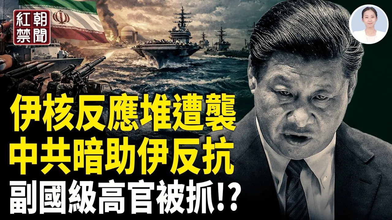 伊朗核反應堆被炸 美國或派地面部隊 中共助伊朗預謀大規模反擊 兩會前副國級領導被抓!?【紅朝禁聞】