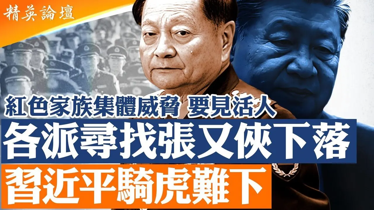 各派寻找张又侠｜抓捕细节疑云重重｜军方不满升高红色家族集体施压｜公安介入抓捕？军队震动｜中共权力出现断裂｜习近平陷入骑虎难下｜高层互不信任｜北京政局进入高危期【#精英论坛】