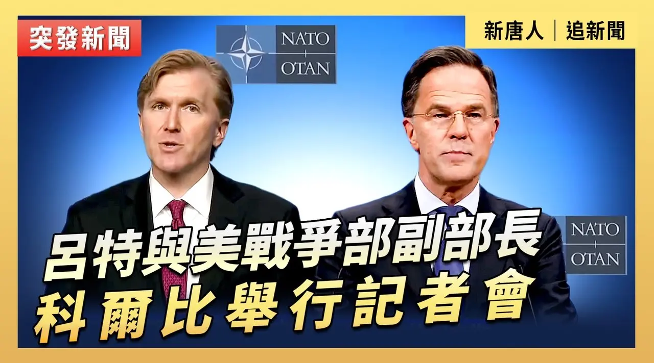 呂特與美戰爭部副部長科爾比舉行記者會