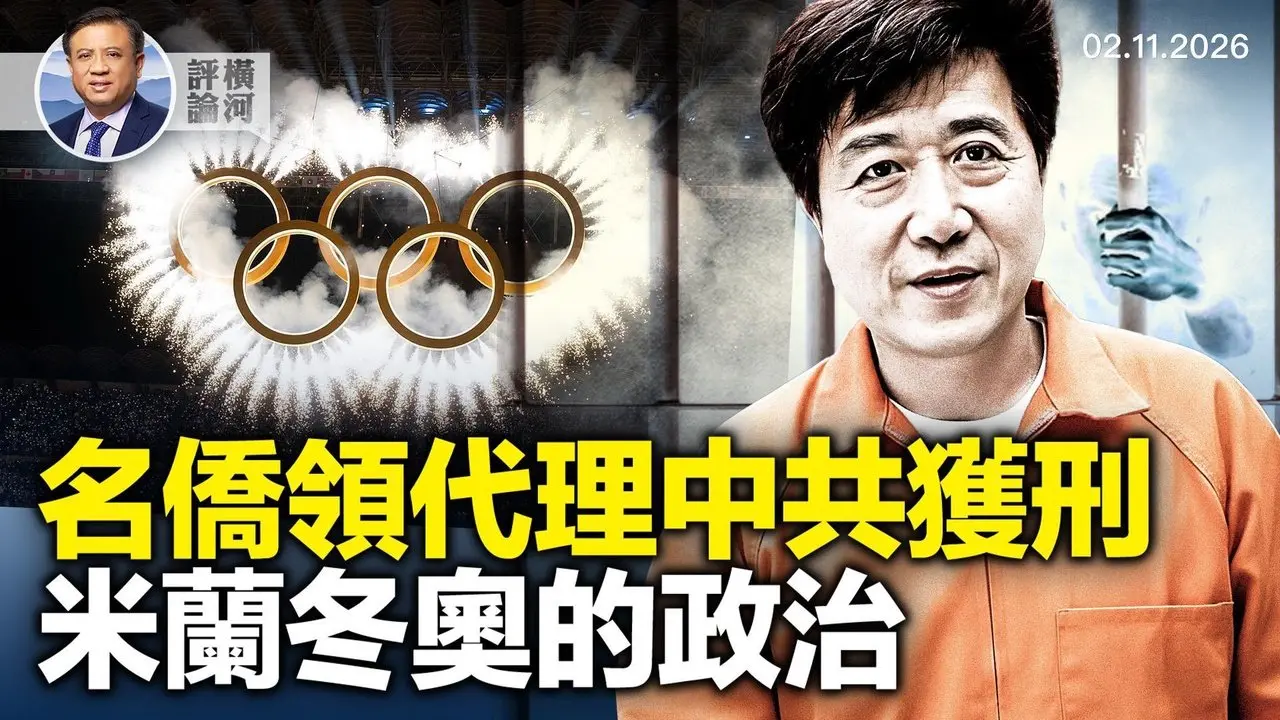 南加州著名亲共侨领孙耀宁因中共代理人被判入狱4年，受中共两系统指挥，美众院通过《台湾保护法》，米兰冬奥会两华裔选手对比受关注，美以首脑会谈  |  横河评论 2026.02.11