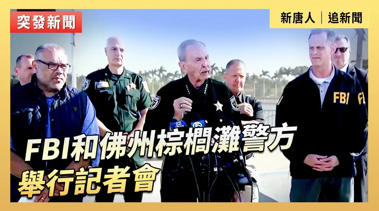 FBI和佛州棕櫚灘警方舉行記者會