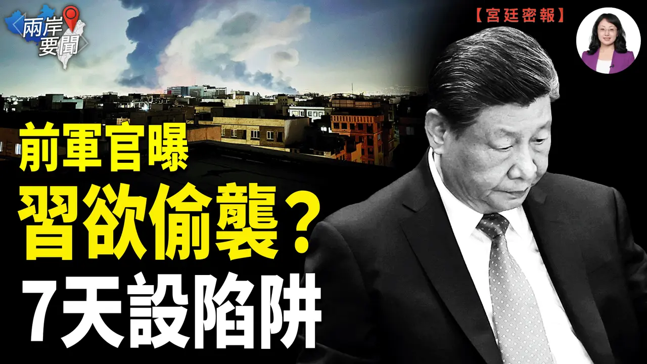 伊朗分裂！美軍走了 習近平動了？台灣7天靜默真相 川普送3個樣板 中國人冒美籍逃中離 AIT罕見警藍營【兩岸要聞】