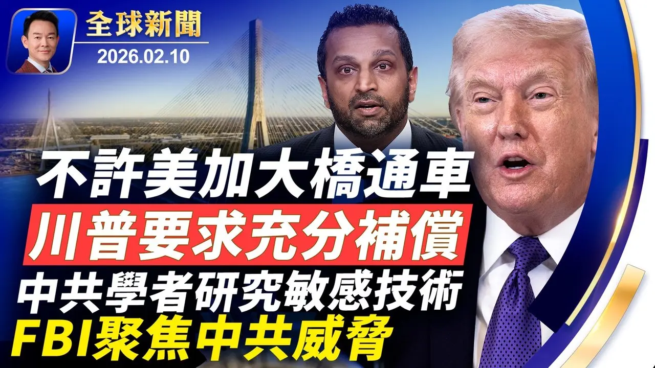 川普放鬆能源監管，對美加新大橋不滿！陳光誠狀告王志安案東京開庭！高市新內閣下週啟動！經濟惡化討薪潮此起彼伏，農民工過年陷入困境！日本單板女將村瀬心椛勇奪金牌【全球新聞】2026-02-10