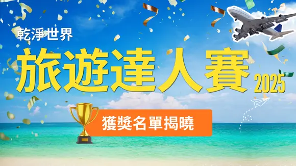 「乾淨世界旅遊達人賽」空前踴躍 隆重公布獲獎名單 冠軍誰屬？
