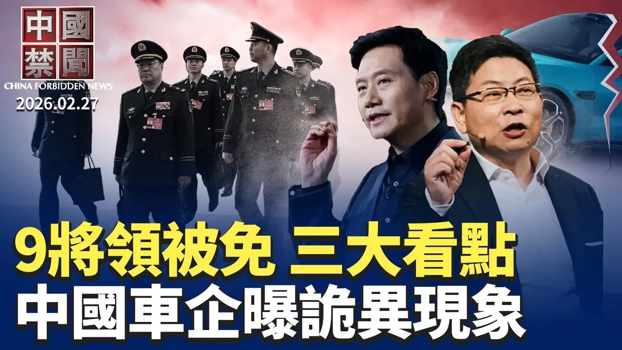 中共人大罷免九將領 專家分析三大看點；取消中國最惠國待遇? 美正式啟動調查；中國車企銷量熱股價冷 恐步入泡沫式悲劇；私下訓練中共飛行員 美前空軍教官被逮捕。【中國禁聞】2月27日完整版