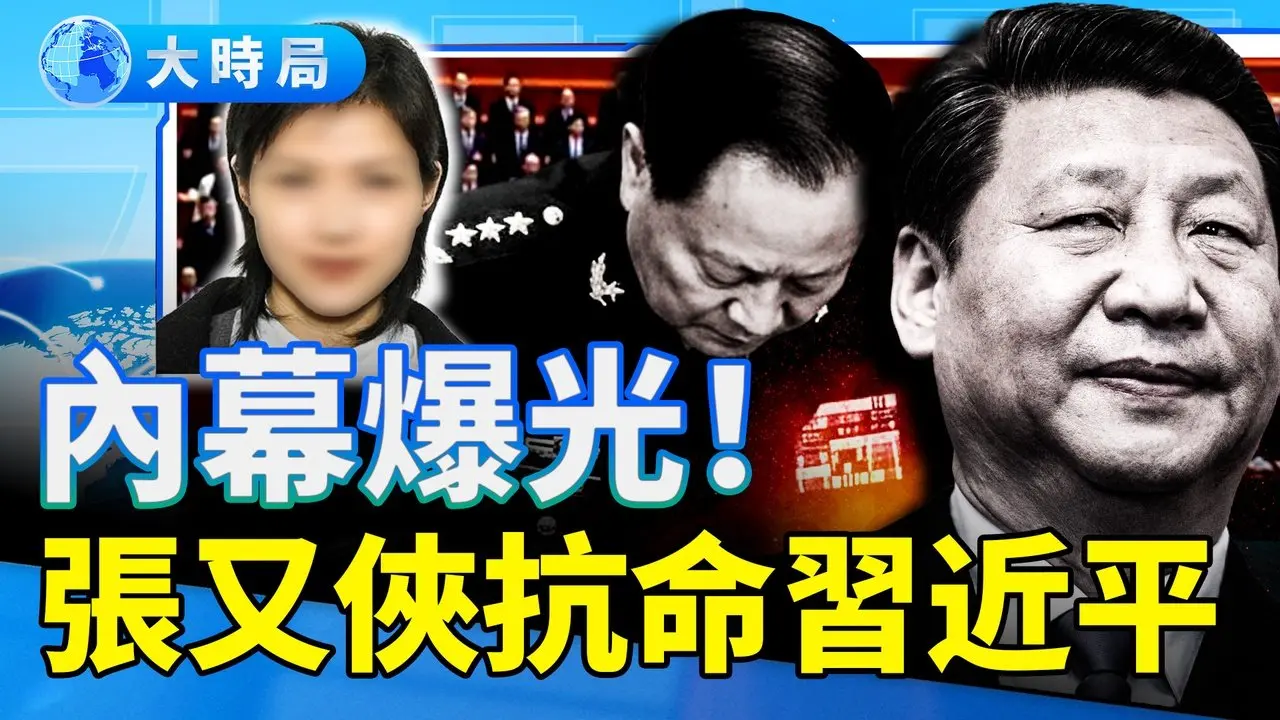 神秘女失踪，牵出张又侠；传元老要人，团派被提前转移保护；张又侠抗命内幕全爆光，他被形容为「强硬、粗俗的老山羊」｜要闻透视｜大时局