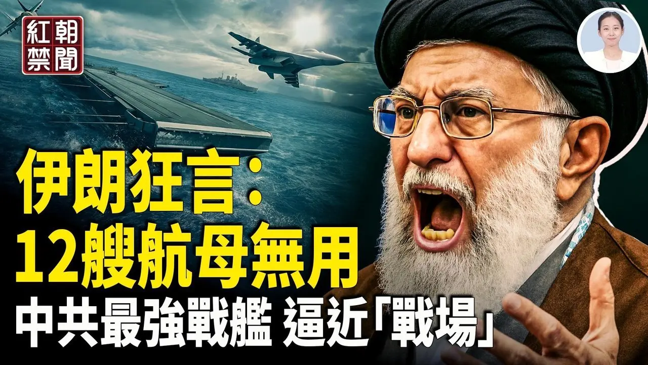 美以會談引伊朗高層集體發狂 心理學家認為「有病」  中共超十年助攻伊朗網控 大陆記者攻擊國家領導人?  財神顯靈!?女子每日家中撿錢【紅朝禁聞】