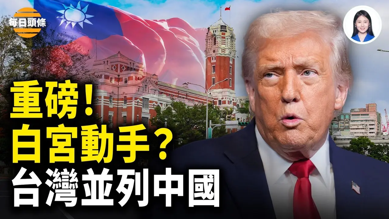 川普放大招？白宫摊牌台湾国旗与中国并列！美国模糊政策松动？冬奥零金牌，中共气数尽？日本18面奖牌狂飙！【每日头条】