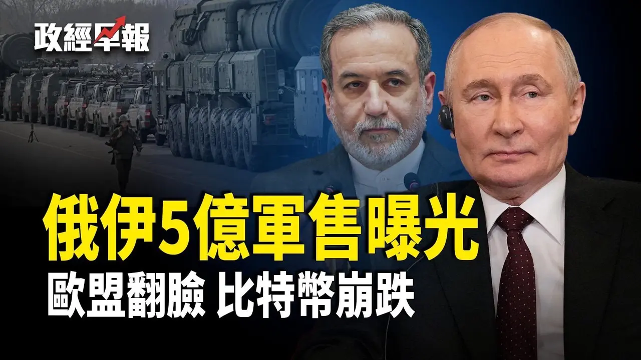 川普考虑有限打伊朗、俄伊5亿军火交易曝光｜美欧关税冲突比特币下跌｜纽约十年最强暴风雪｜海湖庄园闯入者遭击毙｜墨西哥贩毒首脑身亡｜香港维持民主派监禁｜张又侠被查前军中传风声【政经早报】