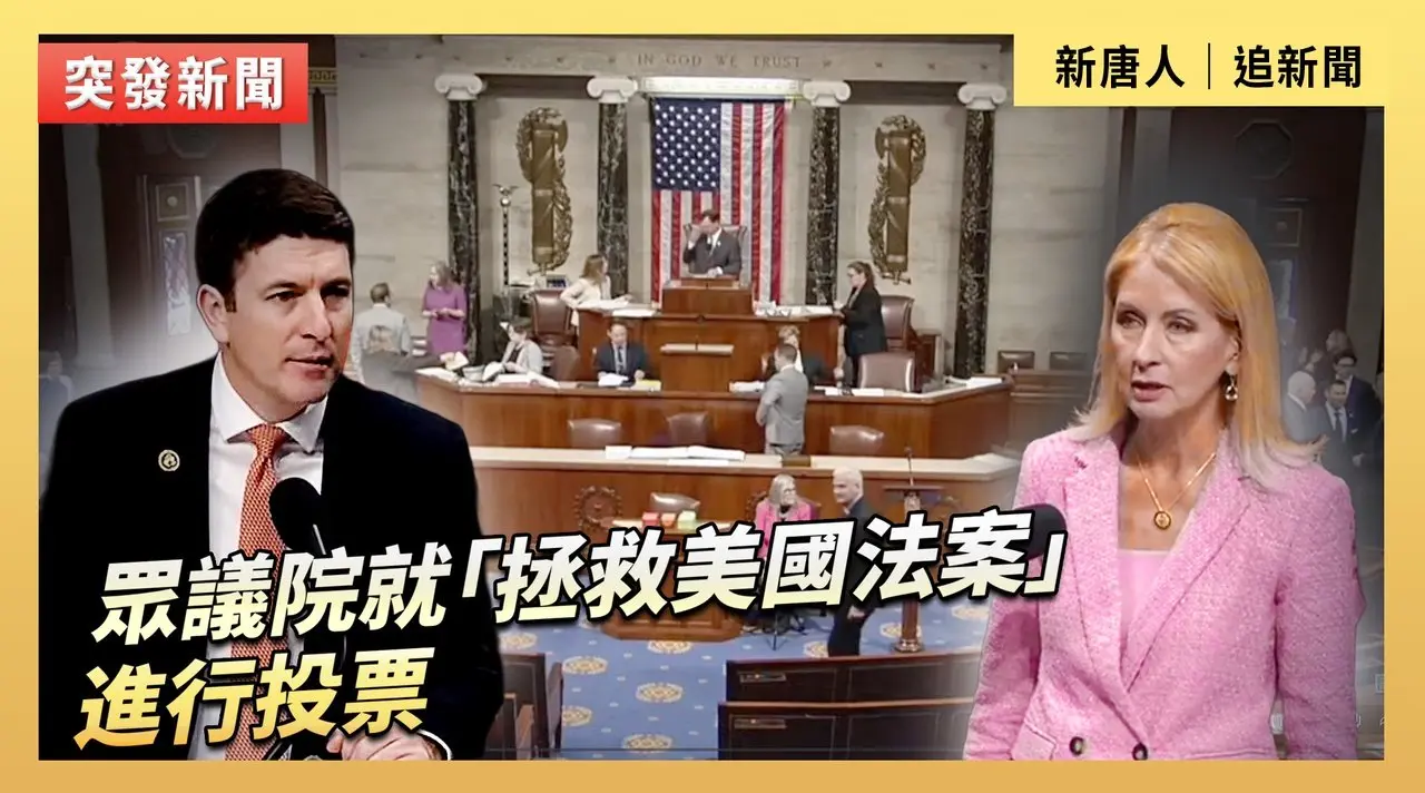 眾議院就「拯救美國法案」進行投票